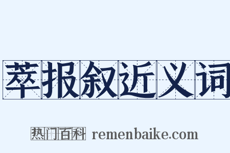 萃报叙近义词是什么意思的图片
